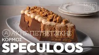 Κορμός Speculoos | Άκης Πετρετζίκης