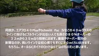 ＃ﾌﾗｲｷｬｽﾃｨﾝｸﾞ #ｼｭｰﾄ #Schmittﾌﾗｲﾛｯﾄﾞ    オールSiC シュミットは 30分で一流になれる！