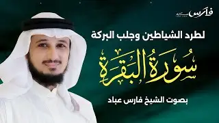 سورة البقرة كاملة بصوت الشيخ فارس عباد | Surat Al Baqarah