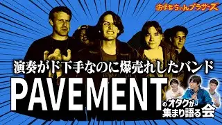 演奏がヘタな歌モノバンドが全世界で売れた理由【PAVEMENTを語る会】【会シリーズ】