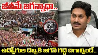 ఉద్యోగుల దెబ్బకి జగన్ గద్దె దిగాల్సిందే | AP Employees Protest Rally About Late Salary Issue YsJagan