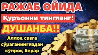 ДУШАНБА КУНИ РАЖАБ ОЙИДА ОМАД УЧУН ДУО.НАБИ МУҲАММАДﷺОҚИГАНЛАР,ПУЛ ҲАР ДОИМ СИЗГА КЕЛАДИ,ИНШААЛЛОҲ
