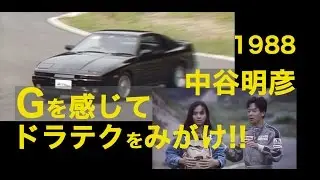 中谷明彦 Gを感じてドラテクをみがけ!!【Best MOTORing】1988
