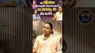 నా కోరికలు ఎలా కంట్రోల్ చేసుకుంటానంటే #ushasri #marriage #needs #psychology #dhatritv