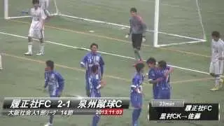 20131103大阪社会人1部 14節　履正社FC2-1泉州蹴球クラブ