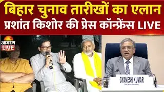 Bihar Election 2025 Date Live: बिहार चुनाव तारीखों का एलान | Prashant Kishor Press Conference | EC