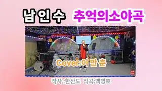 이만춘회장님 (원곡 남인수/ 추억의소야곡)