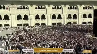 🔴 Makkah Live | مكة مباشر | الحرم المكي مباشر | قناة القران الكريم السعودية مباشر | مكه المكرمه مبا