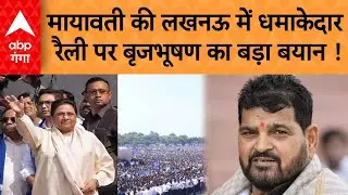 Mayawati Lucknow Rally: मायावती की लखनऊ में धमाकेदार रैली पर बृजभूषण का बड़ा बयान!