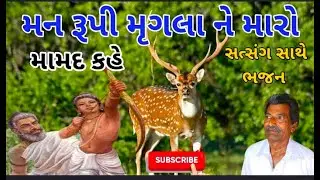 Man Rupi mrugla Ne Maro Mamad Kahe | મન રુપી મૃગલા ને મારો મામદ કહે | || Uttamdas na Bhajan ||