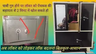 अलमारी की तिजोरी की चाबी गुम होने पर तिजोरी को कैसे खोले? tijori kholne ka trika, by: naresh pal