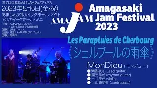 🟦⬜️ シェルブールの雨傘 / MonDieu ※＜第7回＞ あまがさきJAMフェスティバル / 2023年5月5日(金・祝）#アマジャム