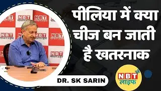 Liver Disease: पीलिया में क्या बन जाती है खतरनाक, जानें Dr Sarin से| Jaundice Symptoms | Fatty Liver