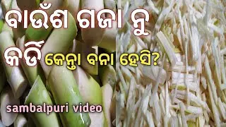 କର୍ଡି !! Приготовление побегов бамбука !! как приготовить побеги бамбука !! @Sambalpurikitchen #S...
