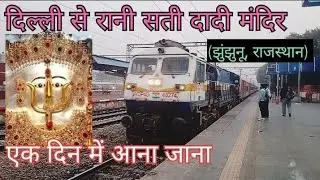 Delhi To Rani Sati Dadi Mandir Jhunjhunnu by Train, दिल्ली से रानी सती मंदिर झुंझुनू ट्रेन के द्वारा