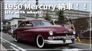 [1950年] マーキュリー納車されました！[Mercury] #1950Mercury #アメ車