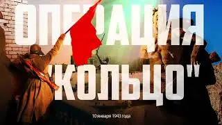 10 января 1943  стартовала операция &laquo;Кольцо&raquo;. Советская армия начала разгром фашистов в Сталинграде