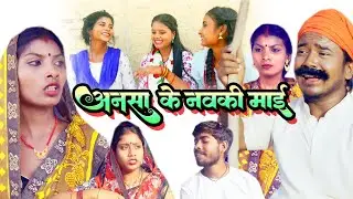 #comedy // अनसा के नवकी माई // #ishikacomedy #laduwacomedy #maithilicomedy
