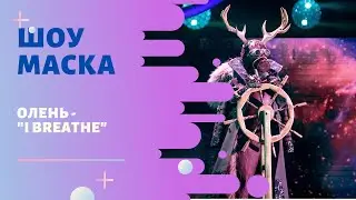&laquo;Маска&raquo; | Выпуск 5. Сезон 1 | Олень, 
