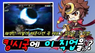 [한자] 킹시국에 절대 나올 수 없는 '그 직업' 하지만 왜색을 지워준다면 꼭 키워보고 싶다는 '그 직업' 『하야토 사냥+보스』 [메이플스토리]