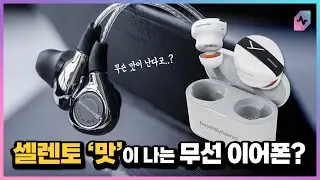 베이어다이나믹이 처음 만든 완전 무선 이어폰, FREE BYRD! 근데 최신 맞나요? ㅠㅠ