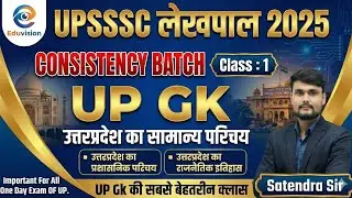 UP GK Class 1: उत्तर प्रदेश का सामान्य परिचय | UPSSSC Lekhpal 2025 | Consistency Batch