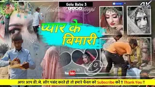 Pyar ke bimari 😂 || Golu babu 3 || प्यार के बिमारी || Mani meraj || Funny video comedy || Full HD