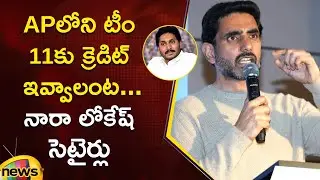 Minister Nara Lokesh Satirical Comments On YSRCP At DAVOS | World Economic Forum | Mango News