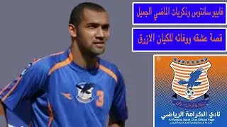 شاهد كيف يروي فابيو سانتوس قصة حبه ووفائه لنادي الكرامة والدفاع عن الكيان الازرق حتى هذا اليوم !!