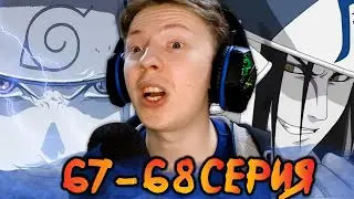 ЧИДОРИ И ВТОРЖЕНИЕ В КОНОХУ! Наруто / Naruto 67-68 серия &brvbar; Реакция на аниме