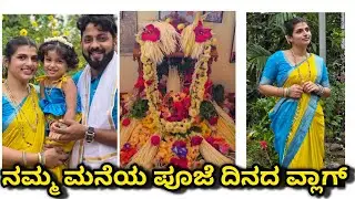 ನಮ್ಮ ಮನೆ ಪೂಜೆ ದಿನ ಹೇಗಿತ್ತು? | ನಾವು ಹೇಗೆ ರೆಡಿ ಆಗಿದ್ವಿ?  | ಶಿವ ಪೂಜೆ | ಗಣಪತಿ ಹೋಮದ ವ್ಲಾಗ್ #kannadavlog 