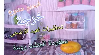 روتين من كل فن شوية💥غسيل🥰خرجة ومشتريات🤑تحظيرات لعيد الاضحى💯معقودة المثلث بنينة👍
