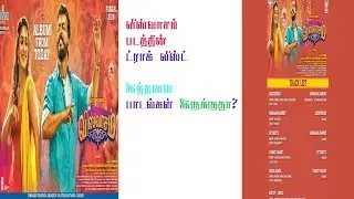 VISWASAM OFFICIAL TRACK LIST | AJITH KUMAR | SIVA