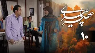 سریال عصر پاییزی - قسمت 10 | Serial Asre Paeizi - Part 10