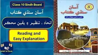 Sindhi Class 10 New Book Chapter 05 Ittahad Tanzeem & Yaqeen e Mohkam Sindh Board