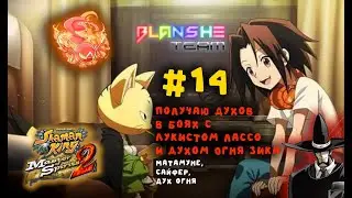 [Прохождение GBA] Shaman King Master of Spirits 2 #14 - Лукист Лассо, котик Матамуне и сам Дух Огня!