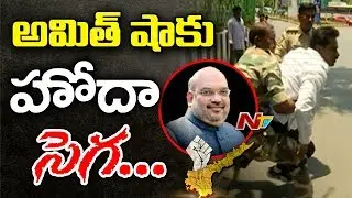 Amit Shah Tirumala Visit Turns to Political Heat | TDP Protesters Pelt Stones at Amit Shah's Convoy