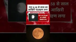 Chandra Grahan Video: साल का आखिरी चंद्रग्रहण रात 9:58 बजे शुरू हो गया है | Lunar Eclipse | #shorts
