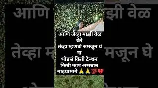 जेव्हा माझी वेळ येते तेव्हा 🙏🥺#shorts #trend #reellife #reelsindia #subscribe #shortsviral