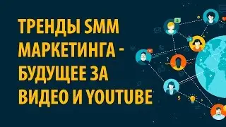 Тренды SMM маркетинга в 2016 году! Почему будущее за видео и YouTube? - Семинар 1 часть 6