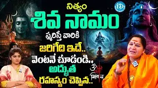 నిత్యం శివ నామం స్మరిస్తున్నారా? వెంటనే చూడండి.. | Vidyanandagiri Mataji About Lord Shiva Pooja