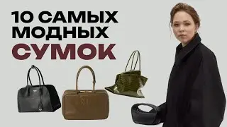 ТОП-10 МОДНЫХ ЖЕНСКИХ СУМОК 2026: обзор главных трендов