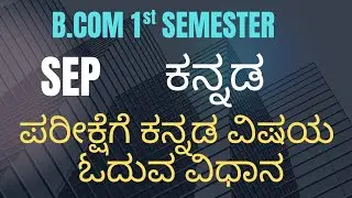 ಪರೀಕ್ಷೆಗೆ ಕನ್ನಡ ವಿಷಯ ಓದುವ ವಿಧಾನ | Kannada 1st Sem Kannada SEP Important
