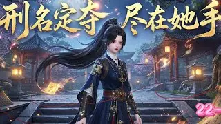 💖《刑名定夺，尽在她手》22~41💖背负弑亲罪名的死囚，涅槃重生为权倾朝野的首席女刑官。她以手中法笔为刃，勘破层层迷雾，却在追寻双亲被害真相时，惊觉幕后黑手竟指向了那至高无上的皇权……