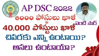 AP DSC 2022 VACANCIES 40,000! ఇది నిజమా ? ఉంటాయా చివరకు!!Telugu all in one channel 9