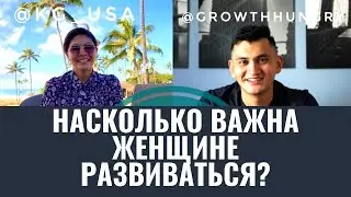 НАСКОЛЬКО ВАЖНА ЖЕНЩИНЕ РАЗВИВАТЬСЯ? | WOMEN IN TECH