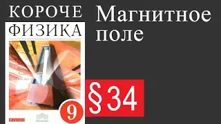 Физика 9 класс. &sect;34 Магнитное поле