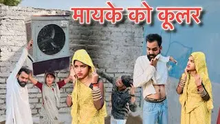 मायके को कूलर !! बुंदेली शॉर्ट फ़िल्म !! Janvi sahu bundeli #bundeli #comedy