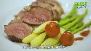 FRESH新鮮生活 Butcher Craft 教煮 &ndash;香草澳洲羊冧肉 配紅酒汁