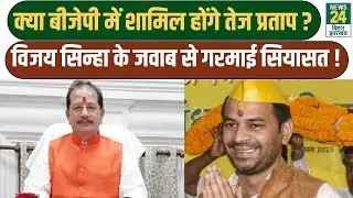 Bihar Politics: Tej Pratap के NDA में शामिल होने के सवाल पर Vijay Sinha ने तोड़ी चुप्पी | NDA | RJD